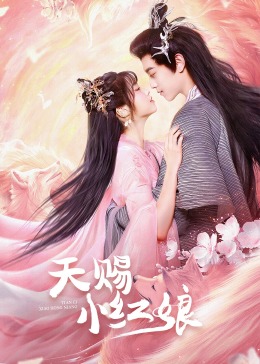 天赐小红娘全集