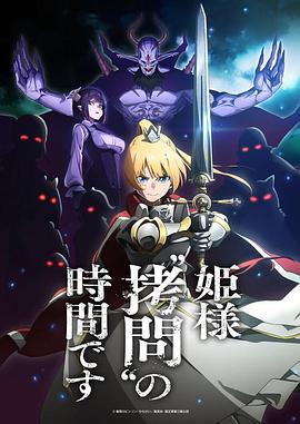 公主大人，接下来是“拷问”时间全集