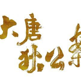 大唐狄公案全集