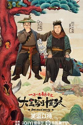 大王别慌张全集