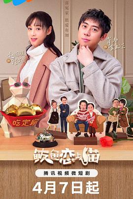 鲅鱼恋上猫全集