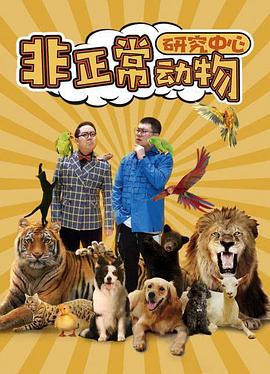 非正常动物研究中心全集