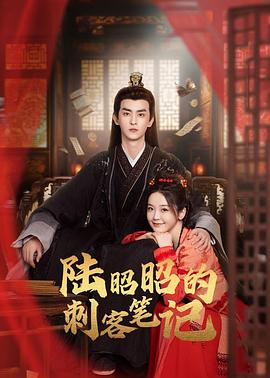 陆昭昭的刺客笔记全集