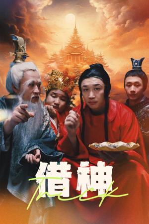 借神全集