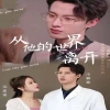 从他的世界离开全集