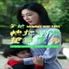 爹地快把妈咪抢回家全集