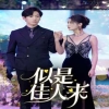 似是佳人来（91集）全集