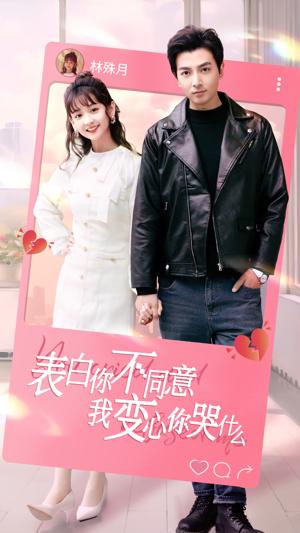 表白你不同意我变心你哭什么全集