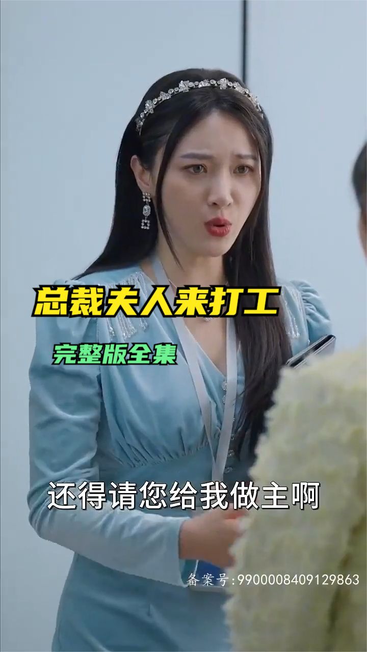 总裁夫人来打工全集
