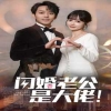 闪婚老公是大佬全集