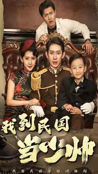 我到民国当少帅全集
