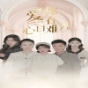 爱你在心口难开短剧全集