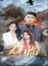 新版：君临全集