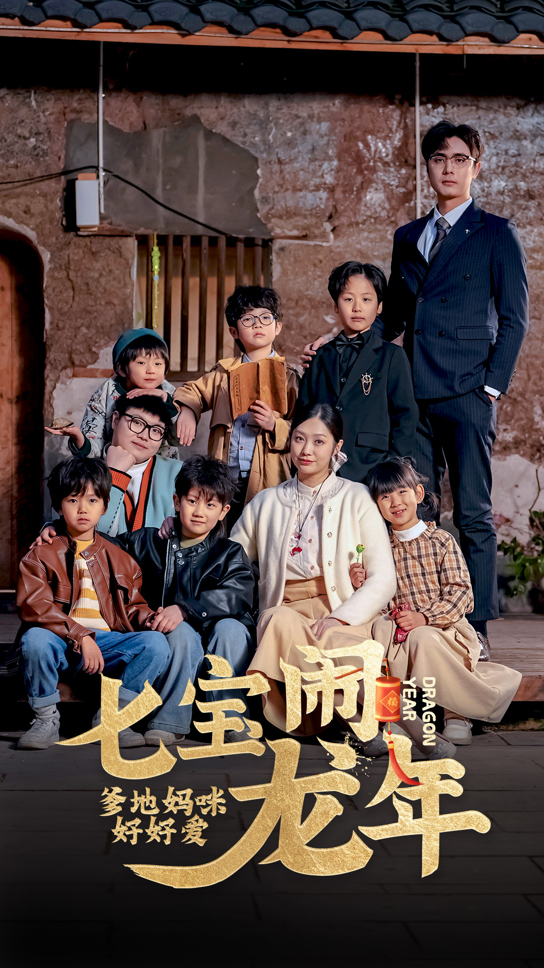 七宝闹龙年，爹地妈咪好好爱全集