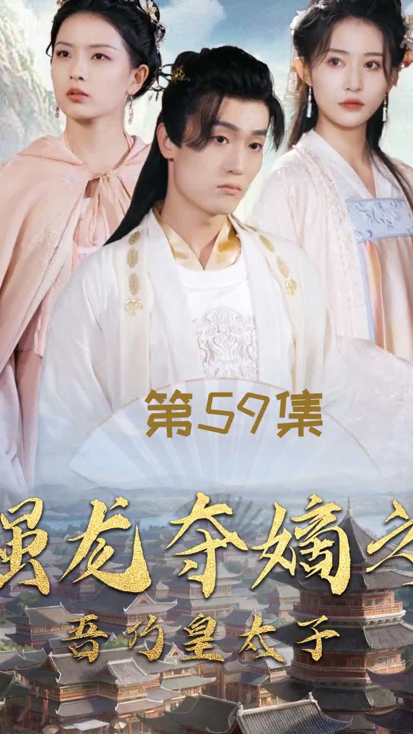 强龙夺嫡之吾乃皇太子全集