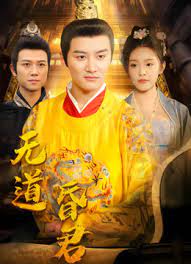 无道昏君全集