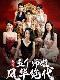 我有五个师姐风华绝代全集