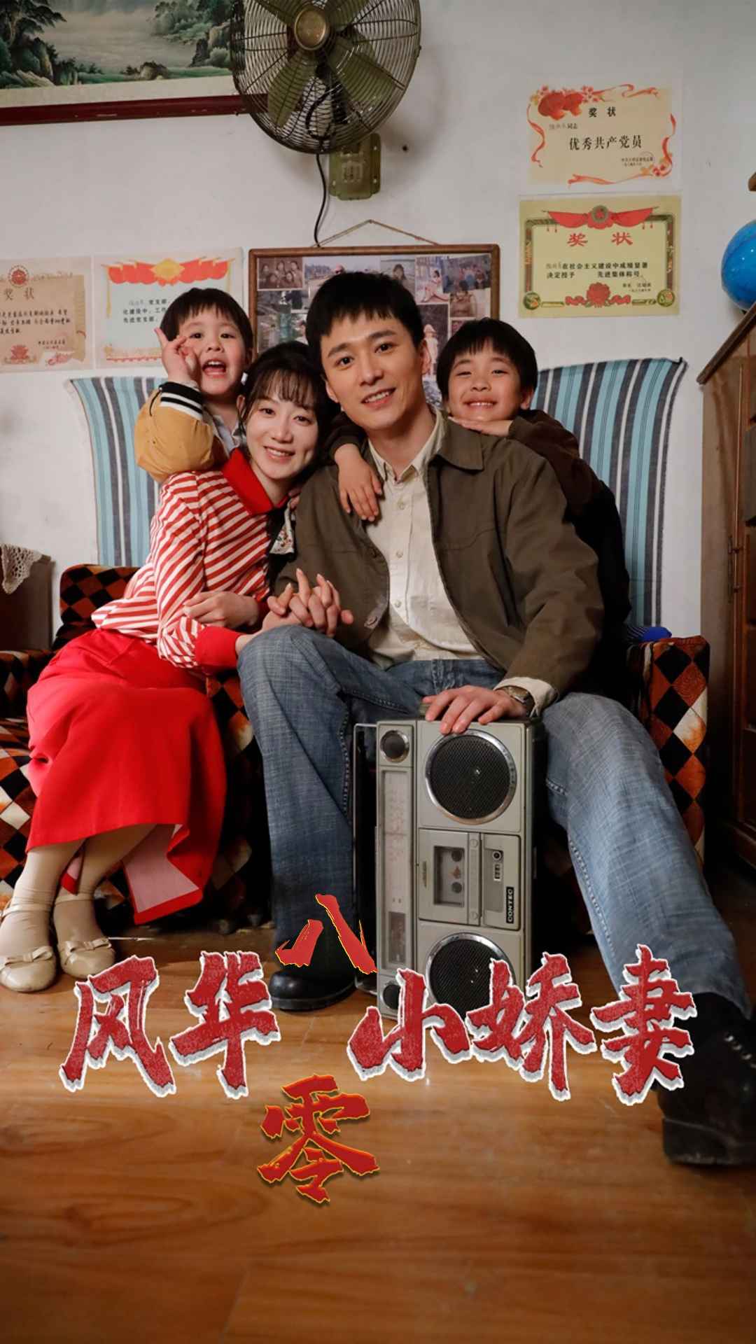 风华八零小娇妻全集