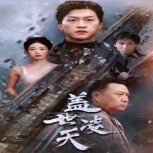 盖世凌天全集
