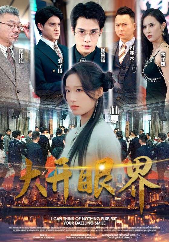 大开眼界短剧版全集
