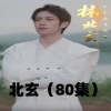 北玄全集