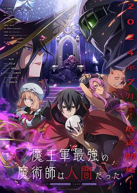 魔王军最强的魔术师是人类全集
