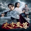 太古至尊全集