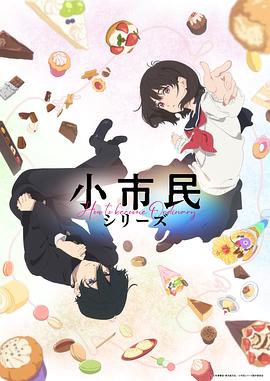 小市民系列全集