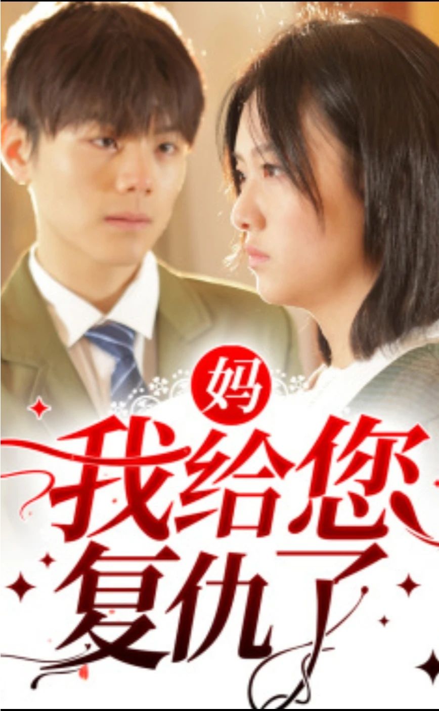 妈，我给您复仇了全集