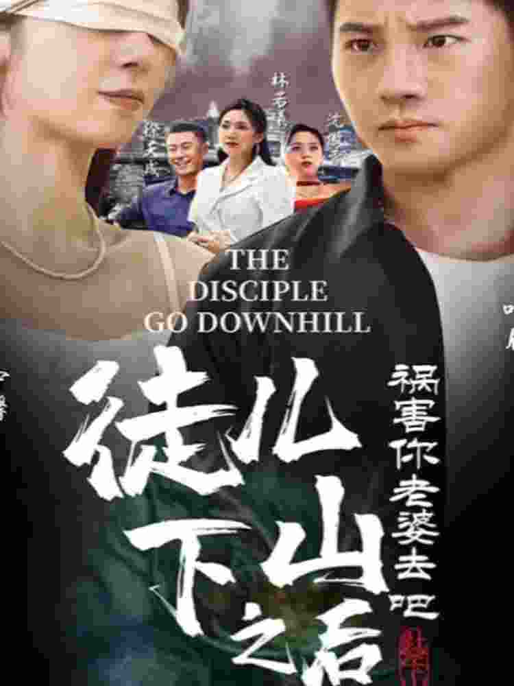 徒儿，下山之后，祸害你老婆去吧全集