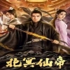 北冥仙帝全集