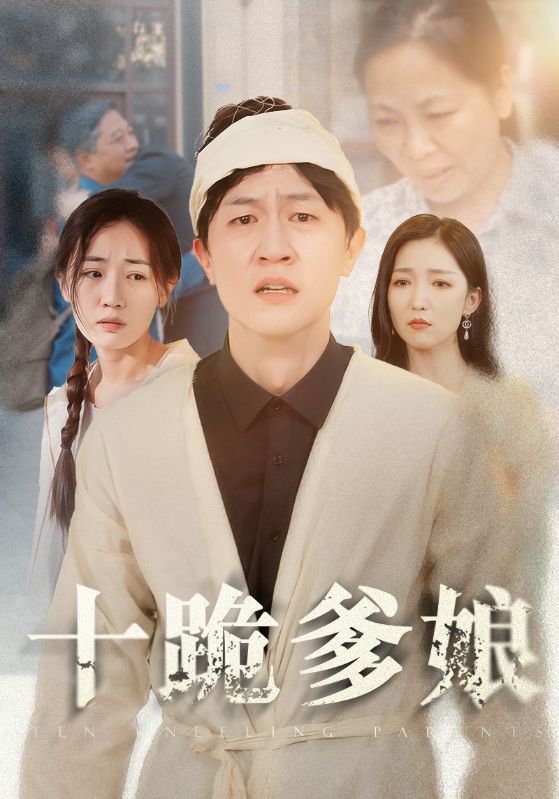 十跪爹娘全集