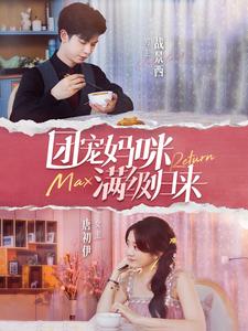 团宠妈咪满级归来全集