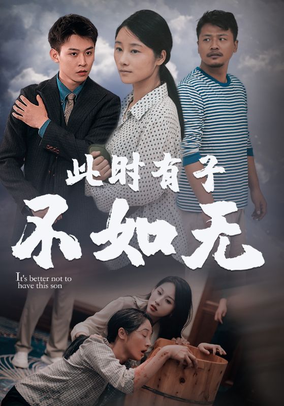 此时有子不如无全集