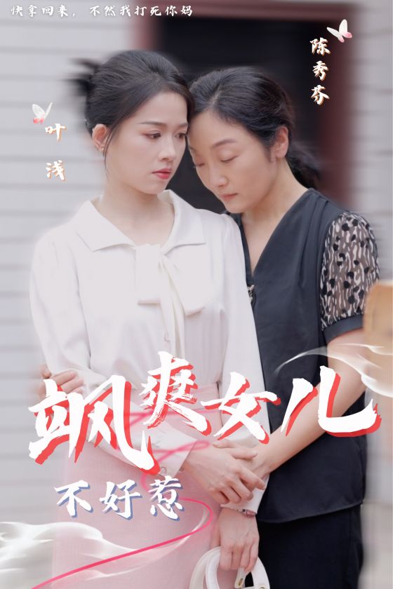 飒爽女儿不好惹全集