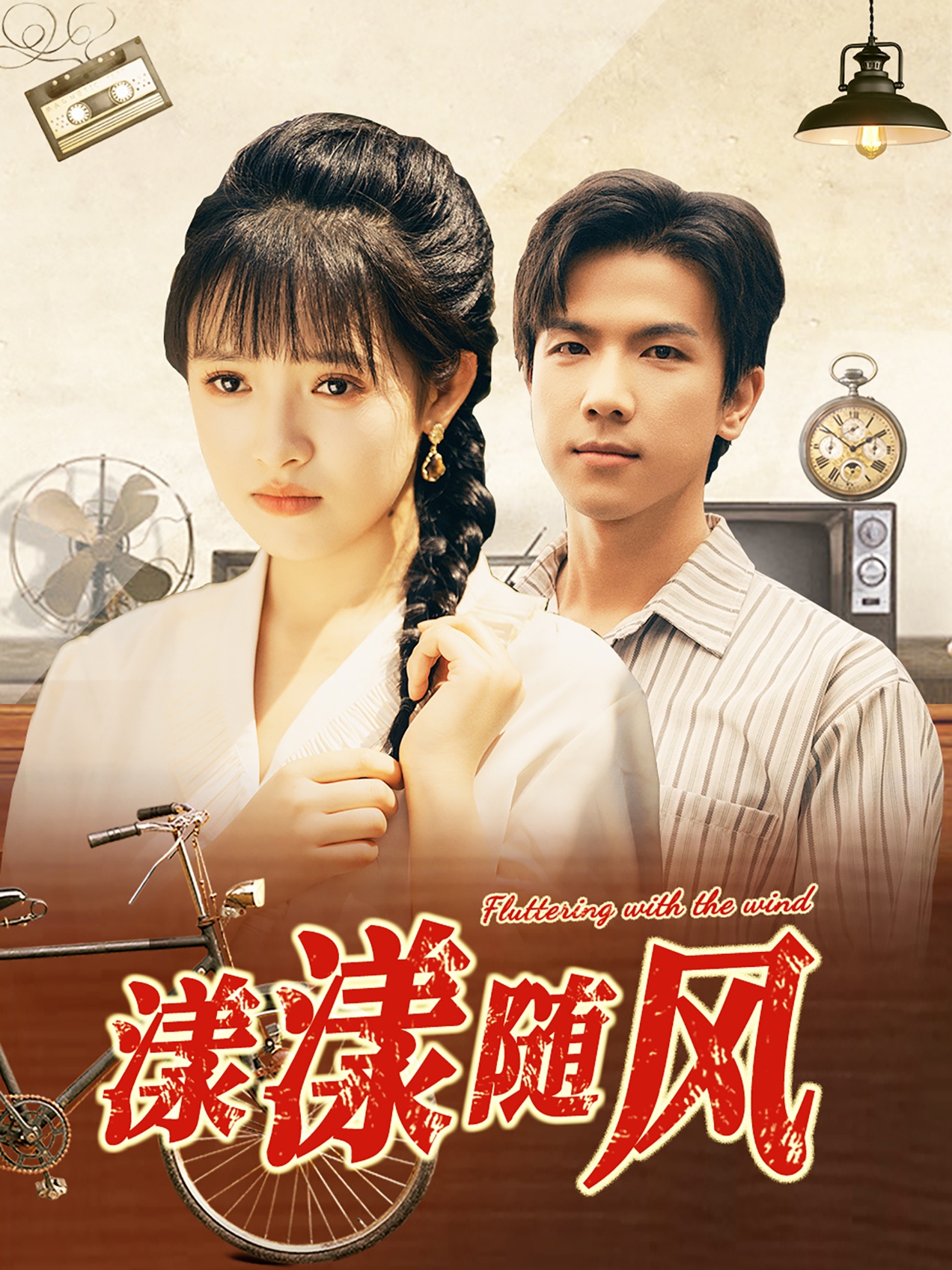 漾漾随风全集