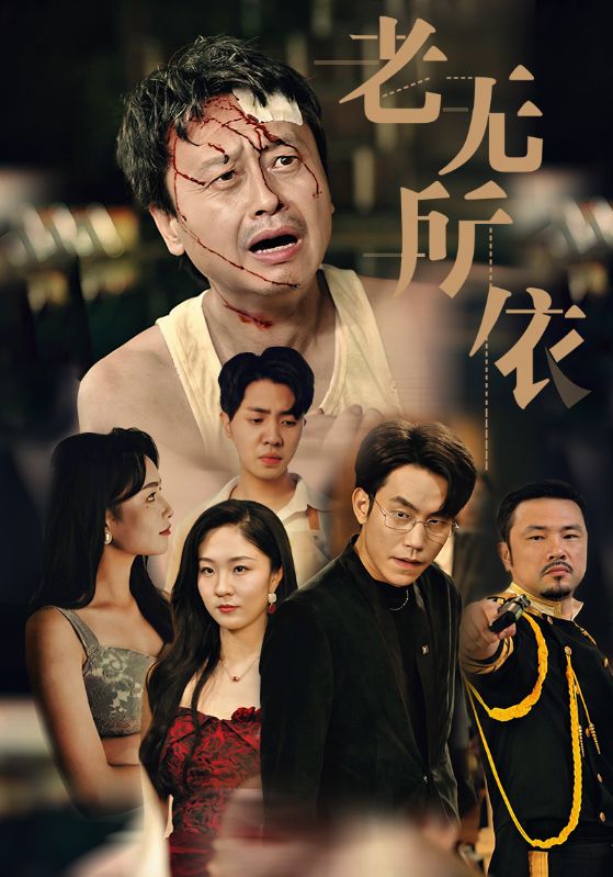 老无所依短剧全集