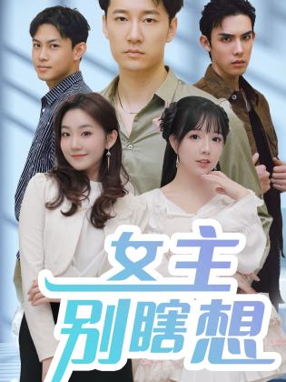 女主别瞎想短剧全集