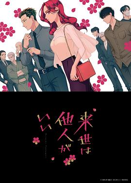愿来世为他人全集