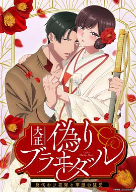 大正伪婚～替身新娘与军服的猛爱全集