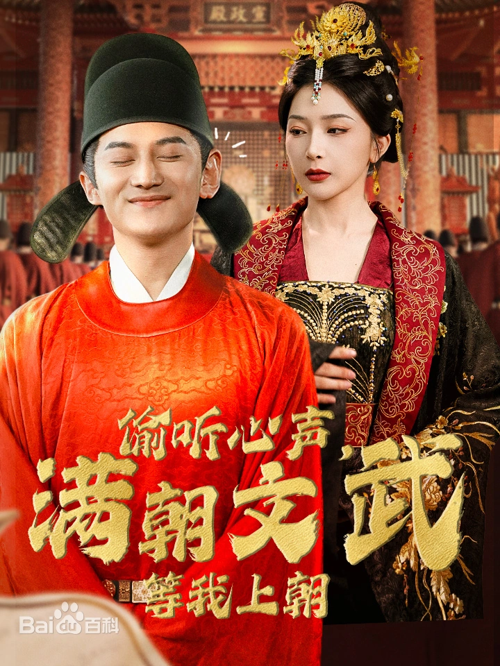 偷听心声，满朝文武绷不住。全集