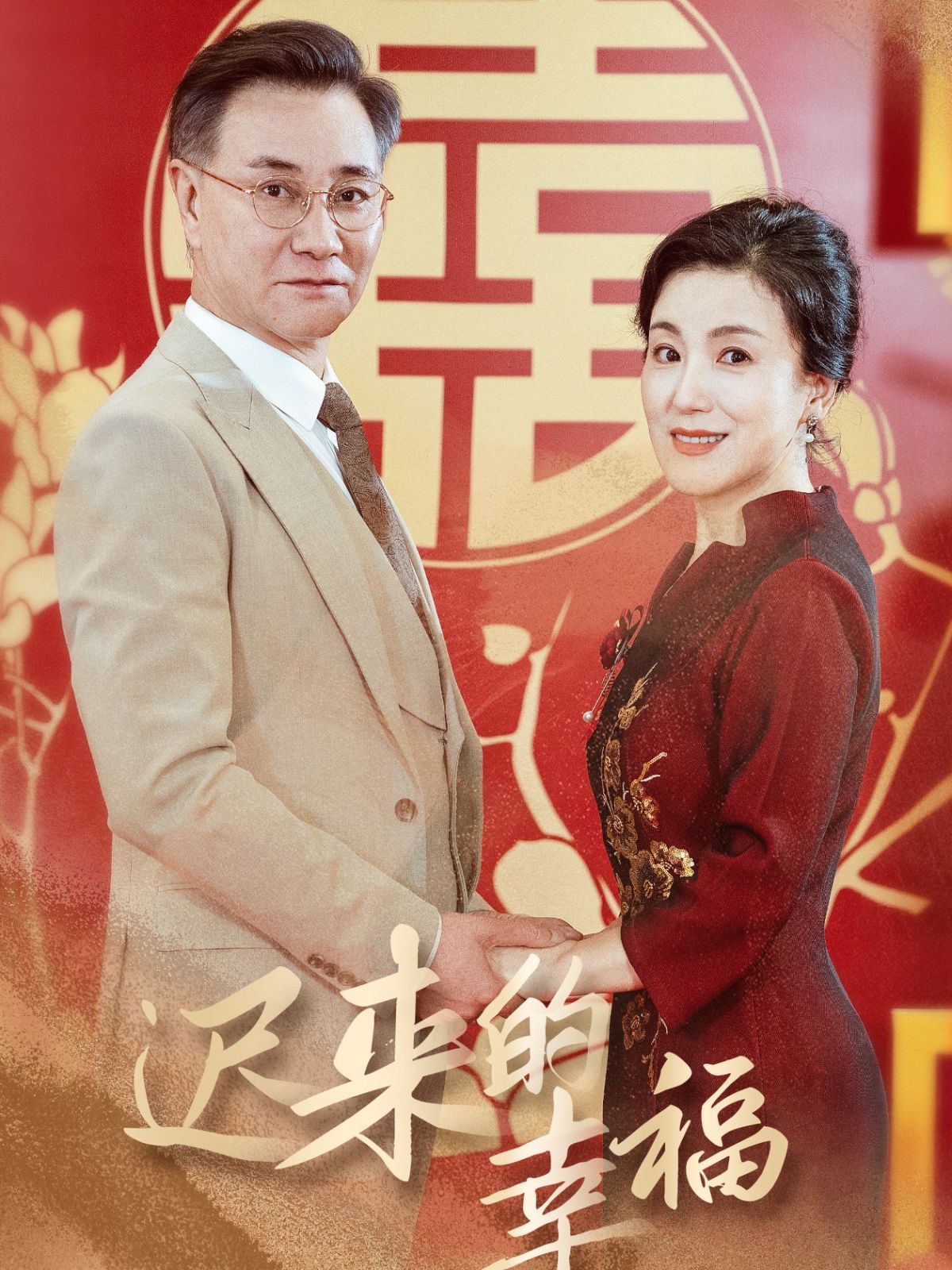 迟来的幸福全集
