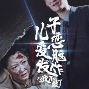 儿子恋爱脑发作我不救了全集
