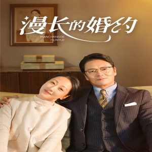 漫长的婚约短剧全集