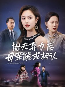 母亲的忏悔全集