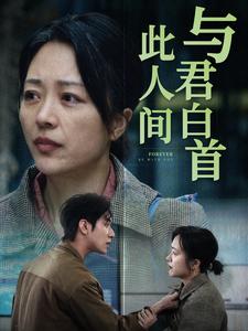 与君白首此人间全集