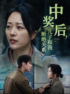中奖后儿子和我断绝关系全集