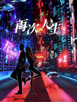 再次人生全集
