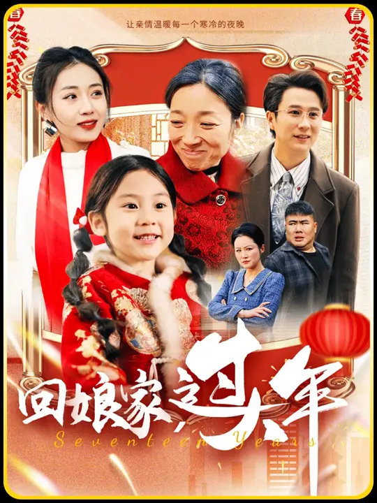 回娘家过大年全集