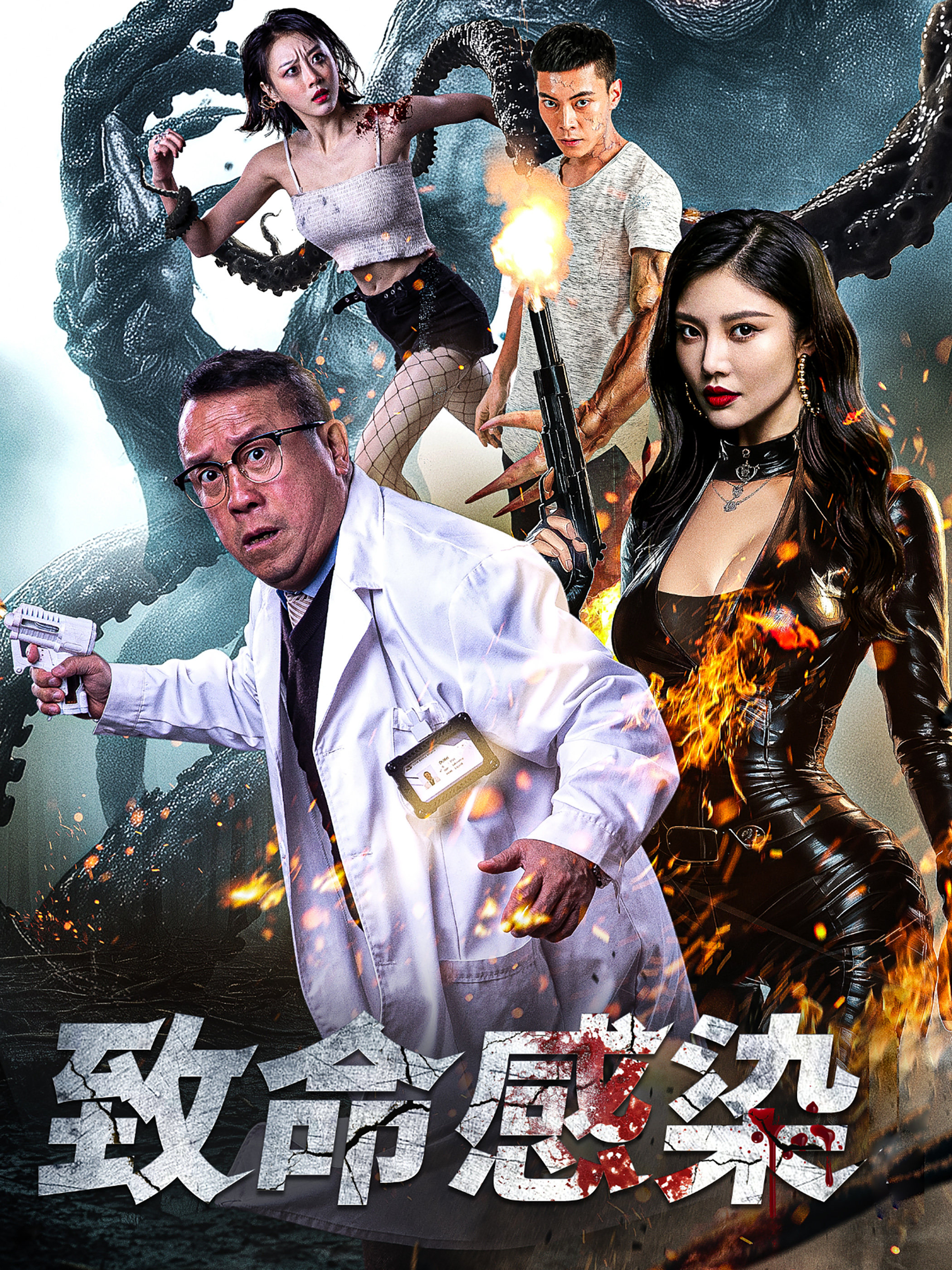 致命感染短剧全集